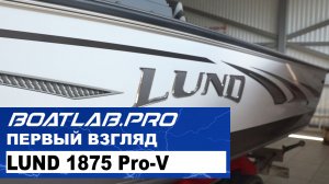 Обзор рыболовного катера LUND 1875 Pro-V