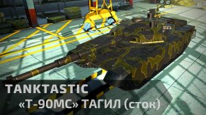 Tanktastic | Т-90МС ТАГИЛ стоковый первый взгляд