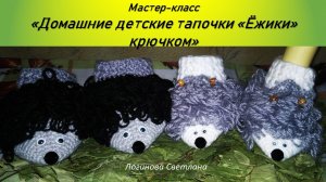 Мастер-класс по вязанию тапочек "Ёжики" //  Master class on knitting  Slippers "Hedgehogs"