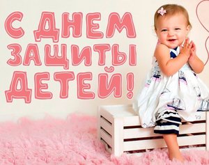 Международный День Защиты Детей!
