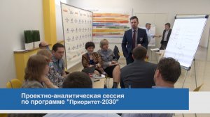 Проектно-аналитическая сессия по программе ПРИОРИТЕТ-2030