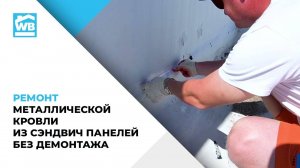 Ремонт металлической кровли из сэндвич панелей без демонтажа  Жидкой кровлей WhiteBase. (1)