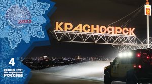 Красноярск  |  Гранд Тур Байкальская Миля 2022  |  задание 4