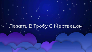 К чему снится Лежать В Гробу С Мертвецом ?
