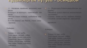 Кудайберген Кутуев "Эсиндеби"