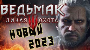 ?Ведьмак 3 : Дикая Охота(2023) -начало