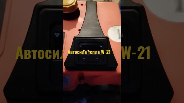 Автономный отопитель Автосила тепла W-21