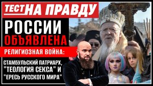РОССИИ ОБЪЯВЛЕНА РЕЛИГИОЗНАЯ ВОЙНА: СТАМБУЛЬСКИЙ ПАТРИАРХ, "ТЕОЛОГИЯ СЕКСА" И "ЕРЕСЬ РУССКОГО МИРА"