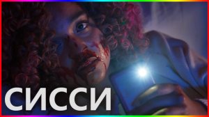 Сисси — Фильм На Вечер — Обзор 2022