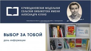 День информации «Выбор за тобой»