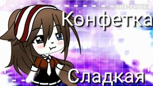 Клип//девочка кокетка//Gacha Life