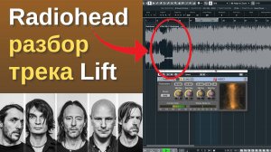 Слуховой анализ трека Radiohead - Lift