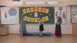 "Прощание с Азбукой" 1 класс