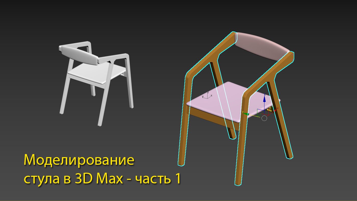 Как сделать стул в 3д макс