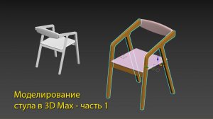 Моделирование стула в 3D max - чать 1. Каркас