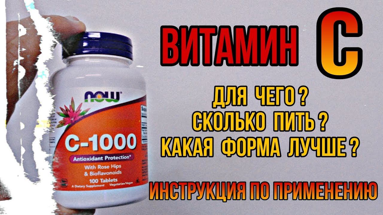 Какой Витамин C лучший, как выбрать. Купить Ц аскорбиновая кислота Инструкция Цена Отзывы Норма Доза