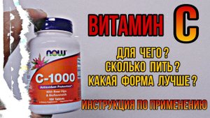 Какой Витамин C лучший, как выбрать. Купить Ц аскорбиновая кислота Инструкция Цена Отзывы Норма Доза