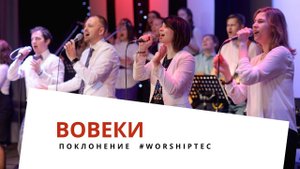 ВОВЕКИ | Прославление #WorshipTEC | Тушинская Евангельская Церковь г. Москва