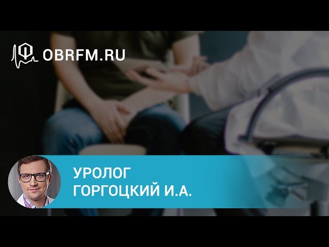 Уролог Горгоцкий И.А.  Катетеры, стенты и стомы в урологи и ошибки и заблуждения пациентов и врачей.