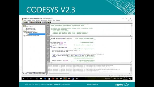 Вебинар "FASTWEL. Новый контроллер CPM723. Особенности среды программирования CODESYS V3",  29.11.1