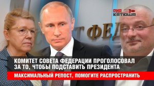 Комитет Совета Фередации проголосовал за то, чтобы подставить Путина, против   одна Мизулина