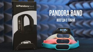 Pandora Band. Всегда с тобой