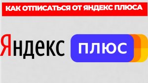 КАК ОТПИСАТЬСЯ ОТ ЯНДЕКС ПЛЮСА