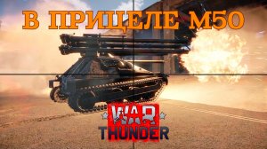 В прицеле М50/War Thunder RB