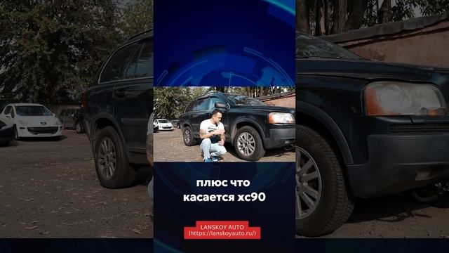 VOLVO XC90 по обслуживанию, запчастям. Сравнение с S40, S60, S80.