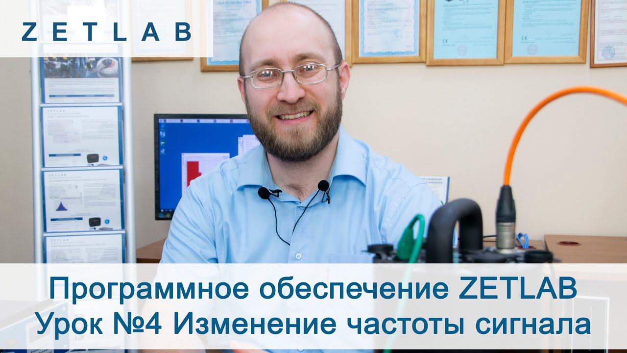 Программное обеспечение ZETLAB Урок 4 Изменение частоты сигнала