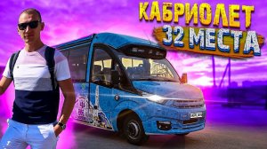 Кабриолет FoxBus (ФоксБас) - автобус на 32 места