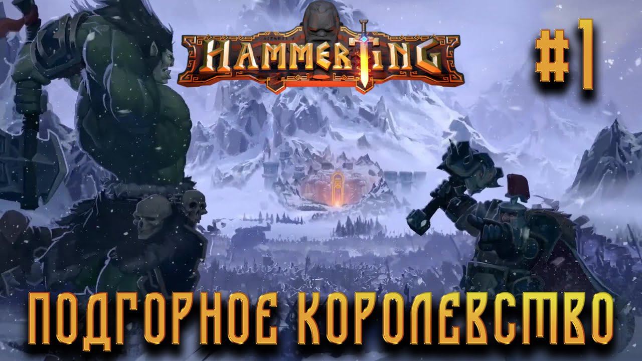 ПРОХОЖДЕНИЕ HAMMERTING: Подгорное королевство #1