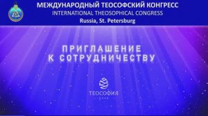 IV МЕЖДУНАРОДНЫЙ ТЕОСОФСКИЙ КОНГРЕСС. ПРИГЛАШЕНИЕ К СОТРУДНИЧЕСТВУ