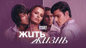 ЖИТЬ ЖИЗНЬ 1,2,3,4,5,6,7,8 серия 1 сезон сериал 2023 Любовь Аксёнова СТАРТ