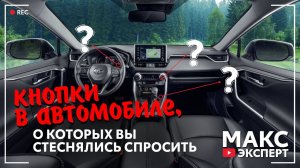 Значки и кнопки на приборной панели | для новичков | Макс Эксперт