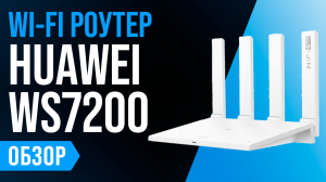 Обзор HUAWEI WS7200 (AX3): роутер с поддержкой Wi-Fi 6 и 4-ядерным процессором