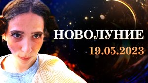 Новолуние в Тельце 19.05.2023