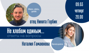 Прямой эфир с отцом Никитой Горбиком @otec_nikita_gorbik