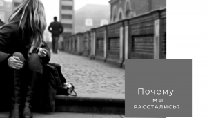 Почему мы расстались с мч?