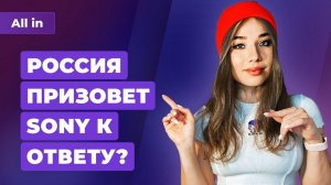 Пять Assassin’s Creed, Ubisoft сменила тактику, Россия накажет Sony? Игровые новости ALL IN 13.09