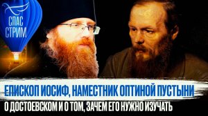 ЕПИСКОП ИОСИФ, НАМЕСТНИК ОПТИНОЙ ПУСТЫНИ О ДОСТОЕВСКОМ И О ТОМ, ЗАЧЕМ ЕГО НУЖНО ИЗУЧАТЬ