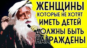 ЖЕНЩИНЫ которые НЕ ХОТЯТ ИМЕТЬ ребенка, должны быть НАГРАЖДЕНЫ САДХГУРУ.mp4