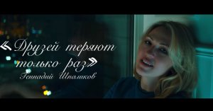 Геннадий Шпаликов «ДРУЗЕЙ ТЕРЯЮТ ТОЛЬКО РАЗ»
 (читает Юлия Исмагилова)