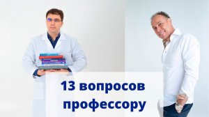 13 вопросов профессору Якупову о головокружении, психосоматике, боли, остеохондрозе и не только