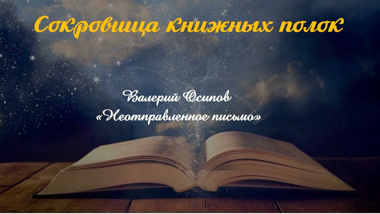 Неотправленное письмо. Валерий Осипов.