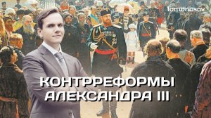 Контрреформы Александра III. Рабочее законодательство | ЕГЭ и ОГЭ по истории в Lomonosov School