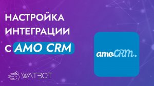 Как настроить интеграцию чат-бота с amoCRM?