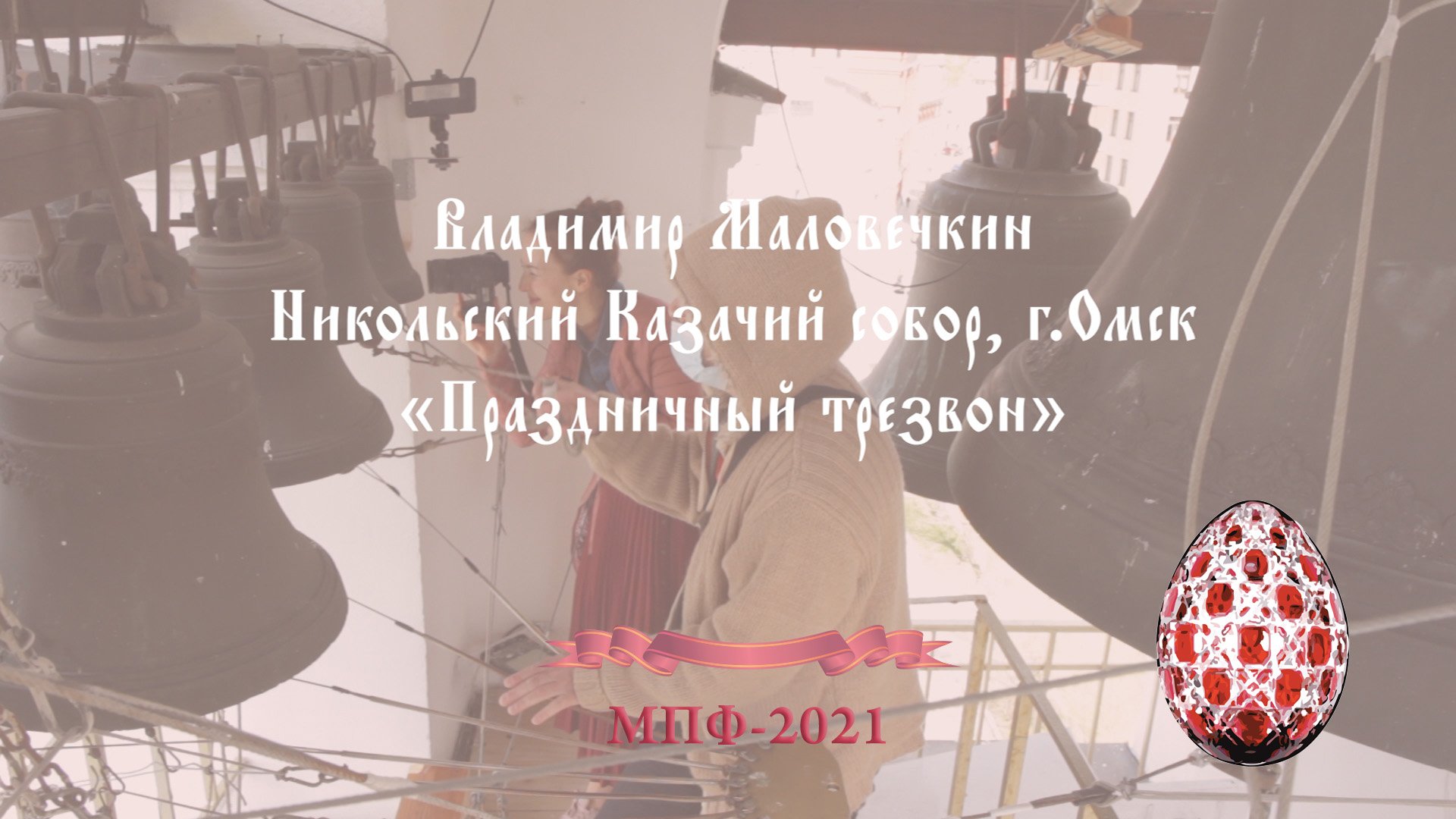 Праздничный трезвон (Festive bell ringing), фрагмент, звонарь Владимир Маловечкин, г.Омск
