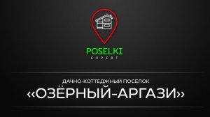 Озёрный-Аргази