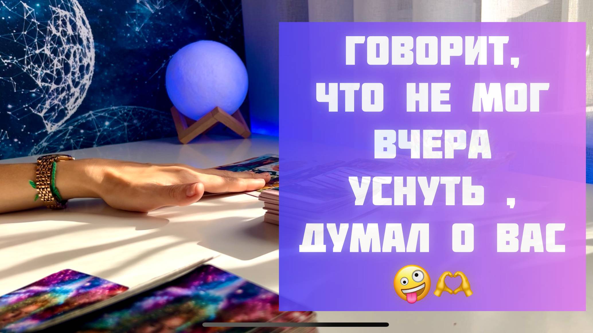 Говорит, что не мог вчера уснуть, думал о Вас! смотреть онлайн
